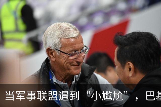 当军事联盟遇到“小尴尬”，巴基斯坦该哭还是该笑？