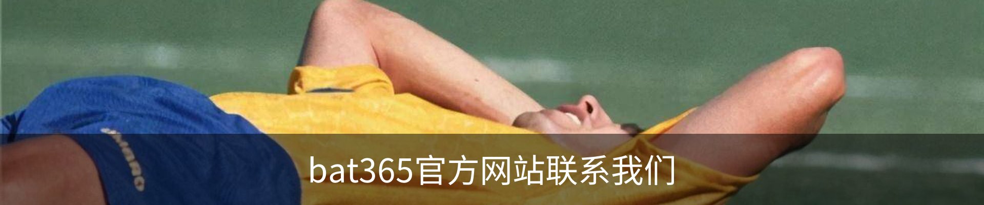 bat365官方网站联系我们